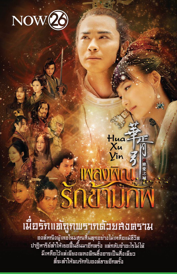 ดูหนังออนไลน์ฟรี Hua Xu Yin (2015) เพลงพิณรักข้ามภพ ตอนที่ 18